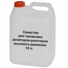 Средство для промывки дозаторов-реакторов высокого давления 10 литров Средство для промывки дозаторов-реакторов высокого давления 10 литров